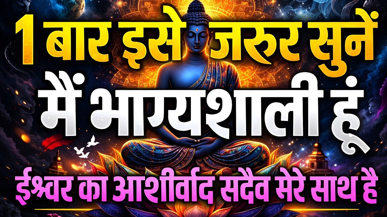 ईश्वर का आशीर्वाद सदैव मेरे साथ है | मैं भाग्यशाली हूँ | Daily Morning Affirmations