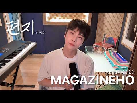 진호(JINHO) - MAGAZINE HO #78 '편지 / 김광진'