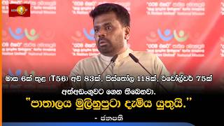 මාස 6ක් තුළ T56 අවි 83ක්, පිස්තෝල 118ක්, රිවෝල්වර් 75ක් අත්අඩංගුවට ගෙන තිබෙනවා. - ජනපති