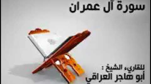 سورة آل عمران بصوت القارئ أبو هاجر العراقي