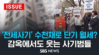 '전세사기' 수천채로 단기 월세 놓는 공인중개사?..감옥에서도 웃는 전세사기범들 (이슈라이브) / SBS