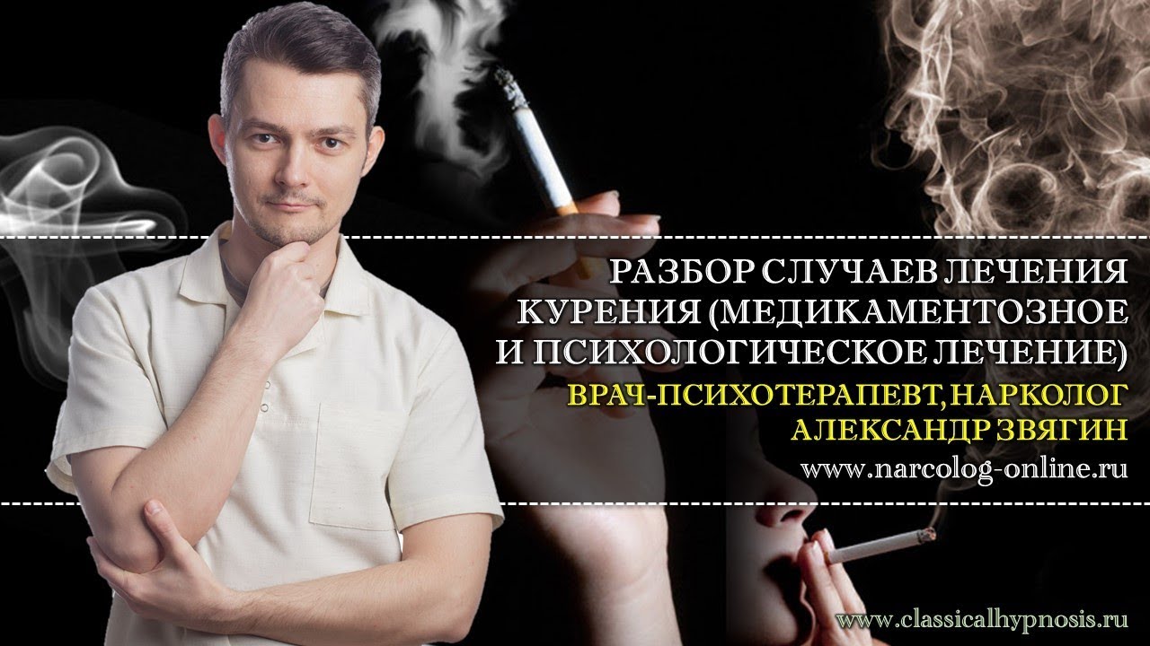 Разбор случаев лечения курения (медикаментозное и психологическое ...