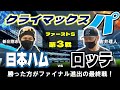 【日ハムライブ】クライマックスシリーズ1st ステージ 第3戦 北海道日本ハムファイターズ vs 千葉ロッテマリーンズ @エスコンフィールドHOKKAIDO データ解説実況LIVE