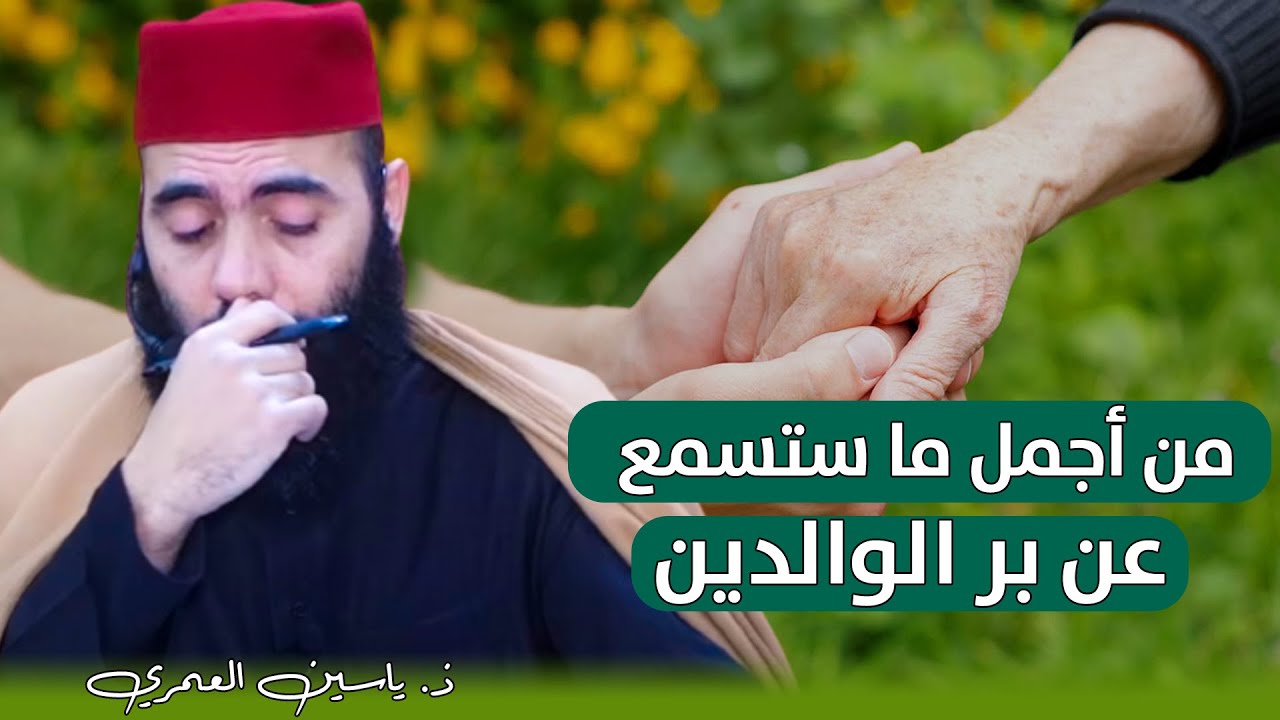 من أجمل ما ستسمع عن بر الوالدين || ذ. ياسين العمري / yassine elamri