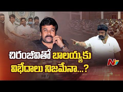 Chiranjeevi vs Balakrishna : చిరంజీవితో బాలయ్యకు విబేధాలు నిజమేనా..? | NTV Telugu - NTVTELUGU