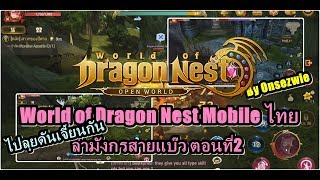 World Of Dragon Nest Mobile ไทย : ผจญภัยล่ามังกรสายแบ๊ว ตอนที่ 2 screenshot 5
