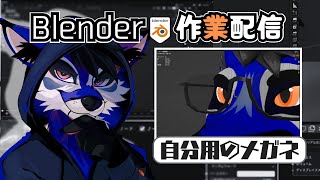 [作業配信]#1/n 自分用メガネを作る、再び[Blender]