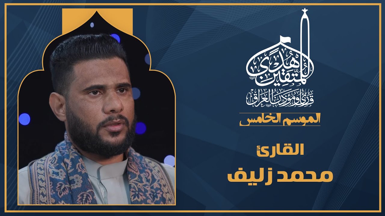 الحلقة الخامسة هدى للمتقين - المشارك القارئ  محمد زليف