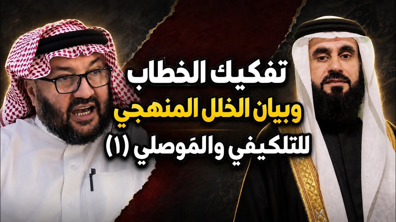 جهل التلكيفي والموصلي بقواعد وأصول أهل السنة والجماعة (1)