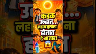 ⚠️ कडक उन्हामुळे मुलांना होऊ शकतात गंभीर त्रास..