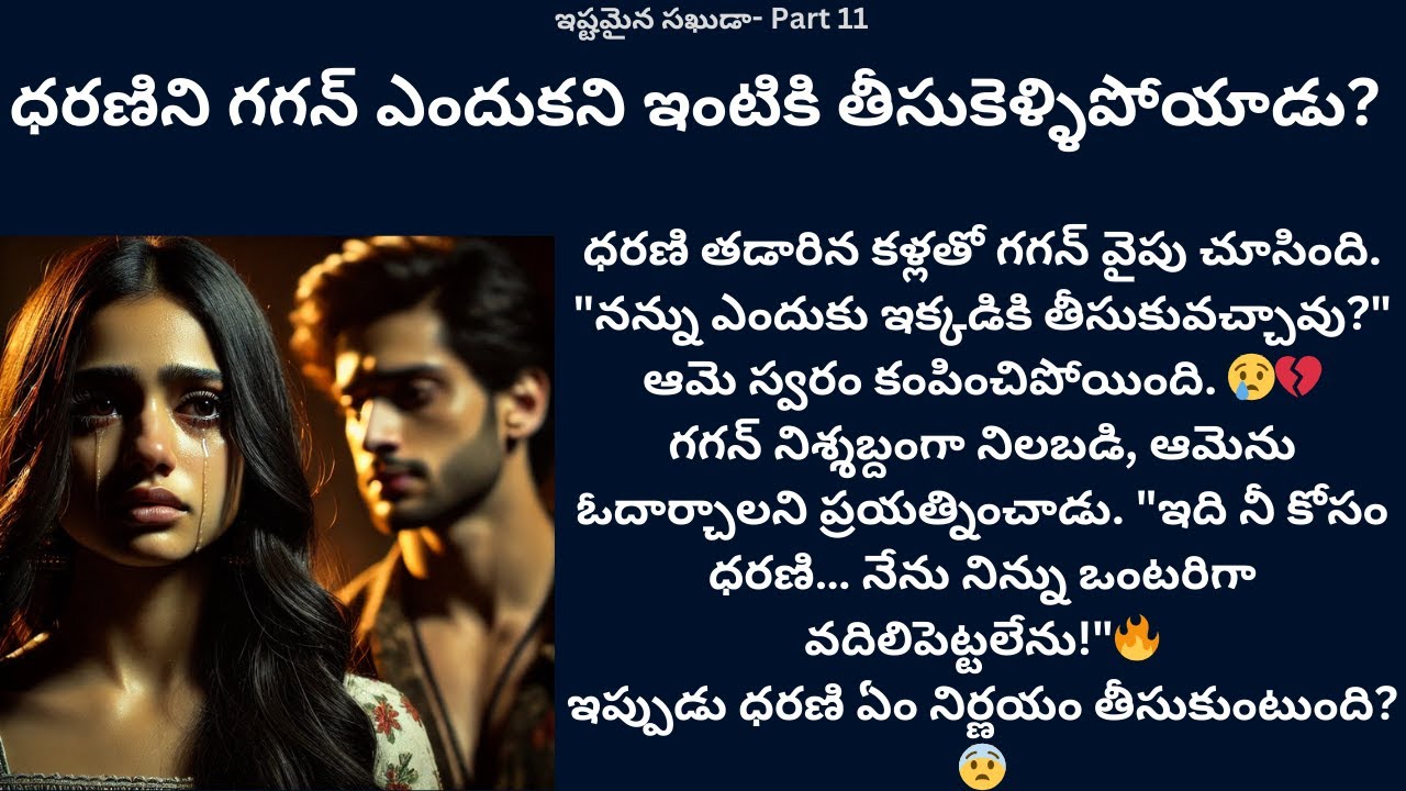 ఇష్టమైన సఖుడా-11 {ధరణిని గగన్ ఎందుకని ఇంటికి తీసుకెళ్ళిపోయాడు?} #teluguaudiostories #lovestories #❤️