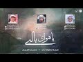 شيلة ياهوى بالي   اداء المنشد خالد الشليه و سلمان الطشه   كلمات الشاعر فالح مفلح