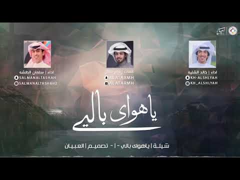شيلة ياهوى بالي اداء المنشد خالد الشليه و سلمان الطشه كلمات الشاعر فالح مفلح