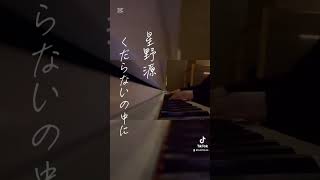 星野源 くだらないの中に #ピアノ #ソロピアノ #弾いてみた #音楽
