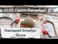 VLOG 83:  Новогодний Пассаж. Прогулка по Петербургу! Новый год 2021/2022