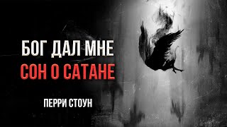 Бог дал мне сон о сатане | Перри Стоун