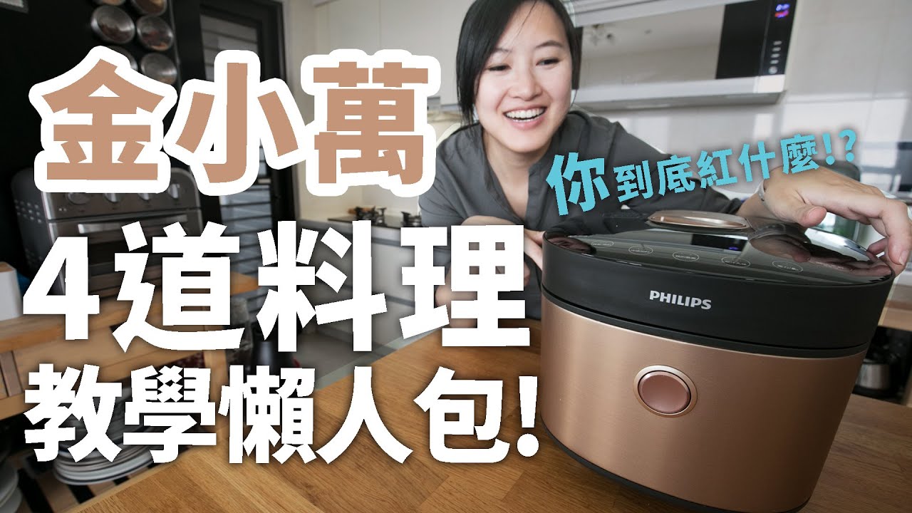 廚房家電開箱 4道料理 看完就會用 金小萬初學者救星 飛利浦雙重脈衝智慧萬用鍋 E家愛吃愛旅遊 Youtube