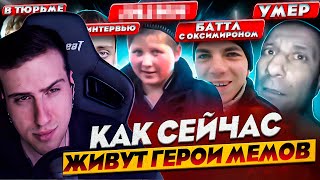 ГЕРОИ МЕМОВ - ЧТО С НИМИ СТАЛО. ЧАСТЬ 2 | РЕАКЦИЯ HELLYEAHPLAY