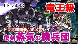 【ドラポ部】復刻蒸気の機兵団/竜王級　ドラポ部部長、実況プレイ