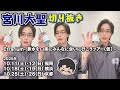 【宮川大聖/みやかわくん】近況報告【切り抜き】
