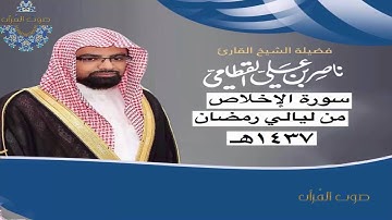 سورة الإخلاص للشيخ ناصر القطامي ~ رمضان1437هـ