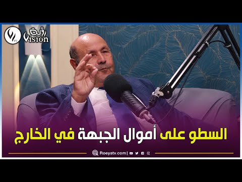 هكذا تقاسم قادة الثورة أموال جبهة الحرير بوعقبة يصدم الرأي العام بمعلومات تاريخية تذكر لأول مرة 