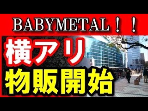 【BABYMETAL】「GUNS N' ROSESサポートアクト 横浜アリーナ　早朝から並んだ物販開始」