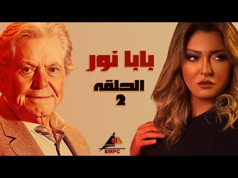 EPS 02 مسلسل بابا نور بطولة #حسين_فهمي - علا غانم