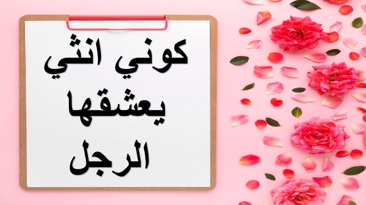 كوني انثي يعشقها الرجل وتغار منها النساء ب7 خطوات سهله مع Gannaty