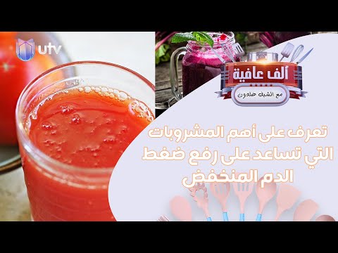 فيديو: طرق رفع ضغط الدم بسرعة في المنزل