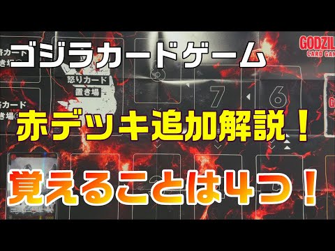 ゴジラカードゲーム】大会参加に向けて！赤デッキで単純化＆進攻勝利を