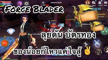 Cabal M : Force Blader ลุยดันบัตรทอง/ของน้อยก็ไหวแค่ใจสู้/Mr.N Club
