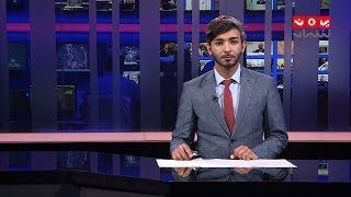 نشرة الاخبار | 13 - 04 - 2019 | تقديم اسامة سلطان | يمن شباب