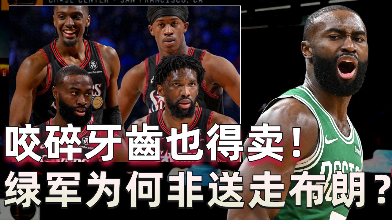 別人家的飯真的香麼? 29歲FMVP換36歲喬治! 綠軍親手拆掉雙傑時代! 傑倫·布朗投奔費城,史蒂文斯這次真搞砸了?