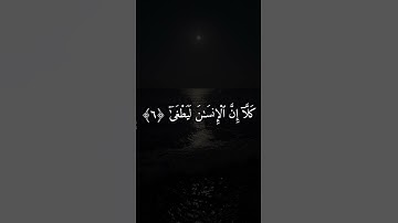 كَلَّآ إِنَّ ٱلْإِنسَـٰنَ لَيَطْغَىٰٓ ﴿٦﴾ || محمد صديق المنشاوي || سورة العلق