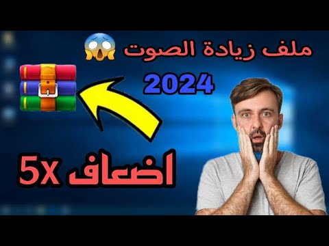 زيادة صوت الكمبيوتر خمس أضعاف لجميع نسخ الويندوز