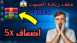 زيادة صوت الكمبيوتر خمس أضعاف لجميع نسخ الويندوز 🔊