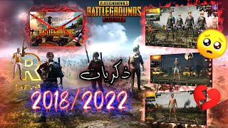 ذكريات ببجي موبايل Memories Pubg Mobile 2018-2020