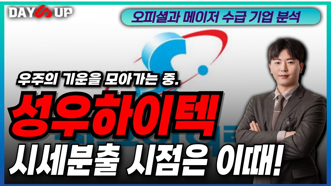 [성우하이텍 주가전망] 시세분출 시점은 이때 입니다.｜우주의 기운을 모아가는 중