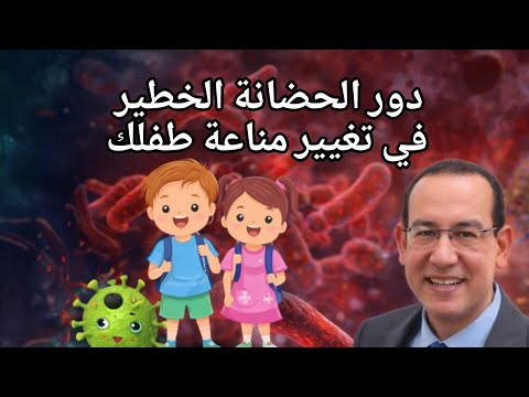 دور الحضانة الخطير في تشكيل مناعة الطفل دراسة صادمة من 