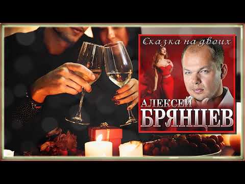 Алексей Брянцев - Сказка На Двоих