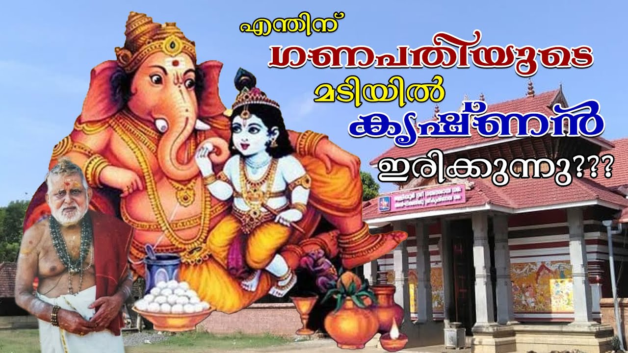 എന്തിന് ഗണപതിയുടെ മടിയിൽ കൃഷ്ണൻ ഇരിക്കുന്നു??? MALLIYOOR MAHA GANAPATHI TEMPLE, KOTTAYAM
