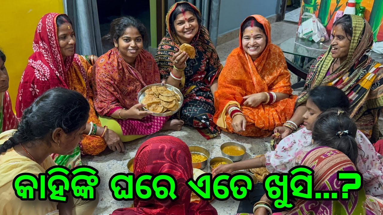 କାହିଁକି ଘରେ ଏତେ ଖୁସି...? / Rupa Pin2 Khushi
