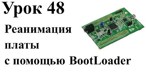 Stm32 Урок 48: Реанимация платы с помощью BootLoader