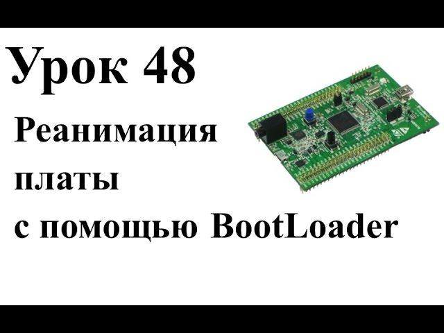 Stm32 Урок 48: Реанимация платы с помощью BootLoader