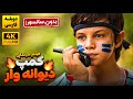 فیلم سینمایی کمپ دیوانه وار دوبله فارسی بدون سانسور Cilgin Kamp Doble Farsi