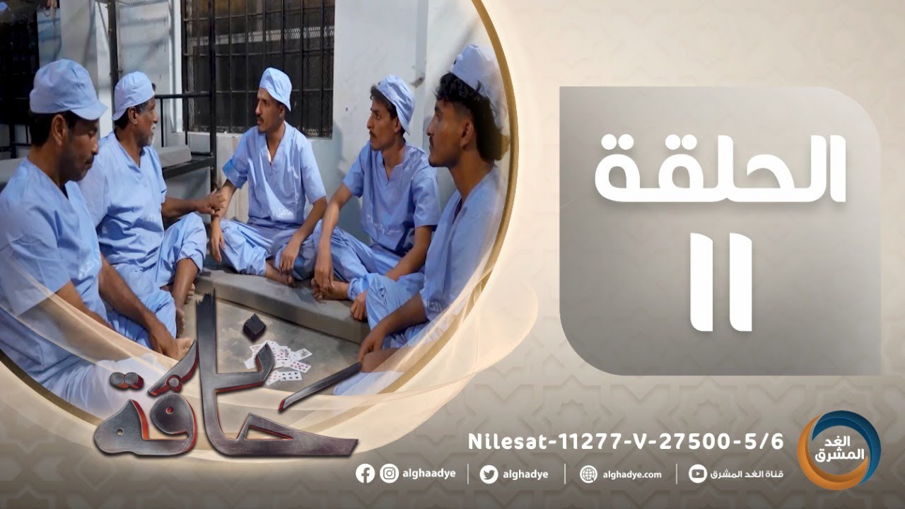 مسلسل حافة نار | بطولة ناصر العنبري، علي حميد، قاسم رشاد، كاترينا.. الحلقة الحادية عشر.. (2 أبريل)