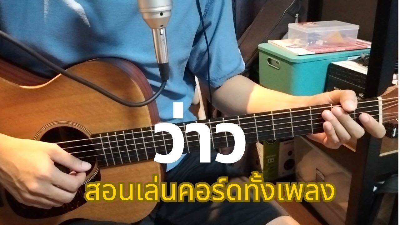 ว่าว (สอนเล่นคอร์ดทั้งเพลง) - มีนตรา อินทิรา / Om Guitar / EP.133