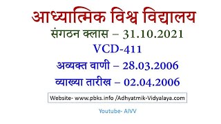 VCD 411 Aivv Sunday Sangathan Class 31.10.2021 संगठन क्लास