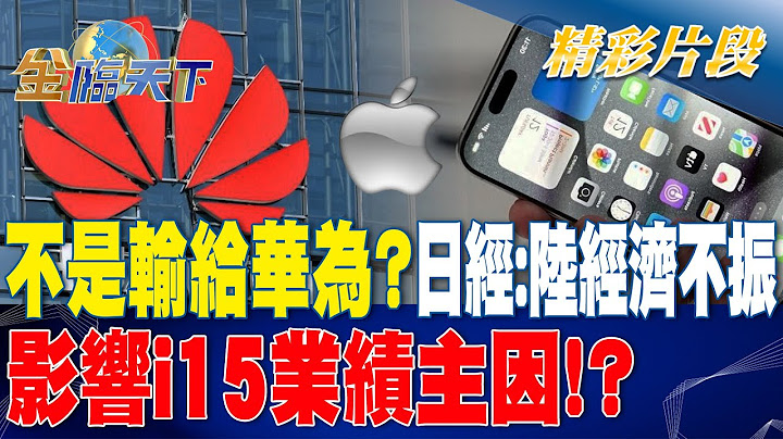 不是輸給華為？ 日經:陸經濟不振影響i15業績主因！？| 金臨天下 20230914 @tvbsmoney - 天天要聞